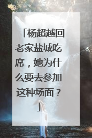 杨超越回老家盐城吃席，她为什么要去参加这种场面？