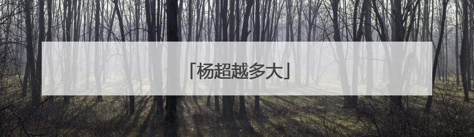 杨超越多大