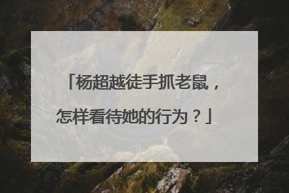 杨超越徒手抓老鼠，怎样看待她的行为？