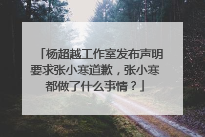 杨超越工作室发布声明要求张小寒道歉，张小寒都做了什么事情？
