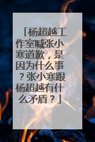 杨超越工作室喊张小寒道歉，是因为什么事？张小寒跟杨超越有什么矛盾？