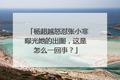 杨超越怒怼张小寒曝光她的出图,这是怎么一回事?