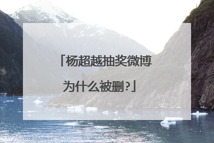 杨超越抽奖微博为什么被删?