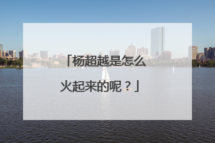 杨超越是怎么火起来的呢?