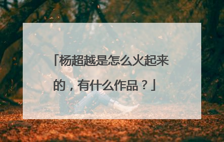 杨超越是怎么火起来的，有什么作品？