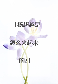 杨超越是怎么火起来的?