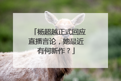 杨超越正式回应直播言论,她最近有何新作?