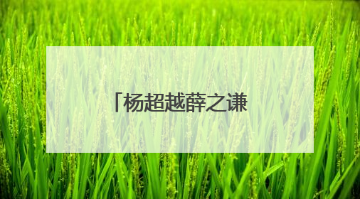 杨超越薛之谦综艺叫什么？