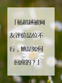 杨超越被网友评价品位不行,她是如何回应的?