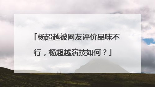 杨超越被网友评价品味不行,杨超越演技如何?