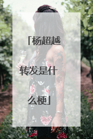 杨超越转发是什么梗