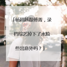 杨超越跟傅菁,录一档综艺掉下了水险些出意外吗?