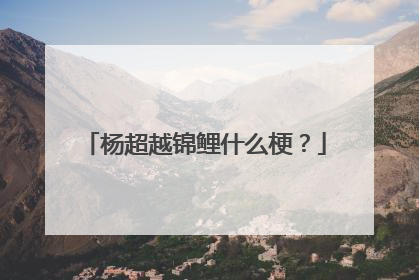 杨超越锦鲤什么梗？