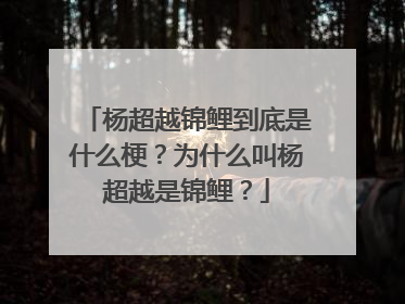 杨超越锦鲤到底是什么梗？为什么叫杨超越是锦鲤？