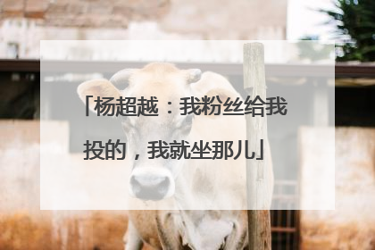 杨超越:我粉丝给我投的,我就坐那儿