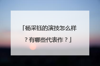 杨采钰的演技怎么样？有哪些代表作？
