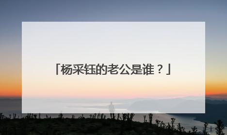 杨采钰的老公是谁?