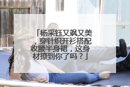 杨采钰又飒又美，穿针织开衫搭配收腰半身裙，这身材撩到你了吗？