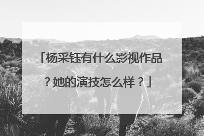 杨采钰有什么影视作品？她的演技怎么样？