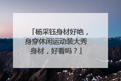 杨采钰身材好绝，身穿休闲运动装大秀身材，好看吗？