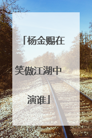 杨金赐在笑傲江湖中演谁