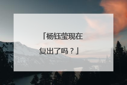 杨钰莹现在复出了吗?