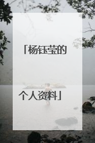 杨钰莹的个人资料