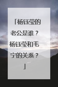 杨钰莹的老公是谁?杨钰莹和毛宁的关系?