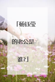 杨钰莹的老公是谁?