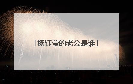 杨钰莹的老公是谁