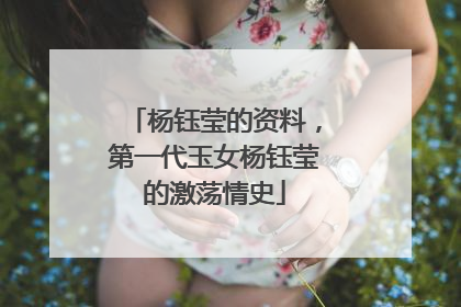 杨钰莹的资料,第一代玉女杨钰莹的激荡情史