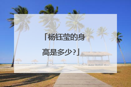 杨钰莹的身高是多少?