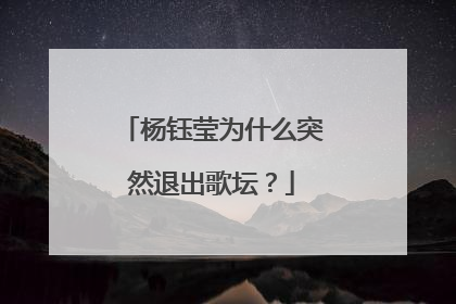 杨钰莹为什么突然退出歌坛？