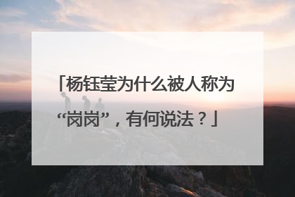 杨钰莹为什么被人称为“岗岗”，有何说法？