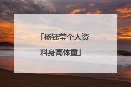 杨钰莹个人资料身高体重