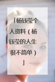 杨钰莹个人资料（杨钰莹的人生很不简单）