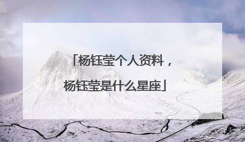 杨钰莹个人资料，杨钰莹是什么星座