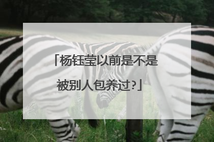 杨钰莹以前是不是被别人包养过?