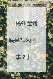 杨钰莹到底是怎么回事?