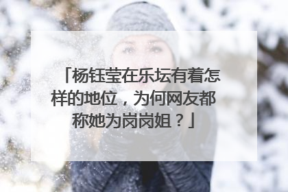 杨钰莹在乐坛有着怎样的地位，为何网友都称她为岗岗姐？