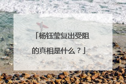 杨钰莹复出受阻的真相是什么？