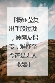 杨钰莹复出手段过激，被网友指责，难怪至今还是无人敢娶