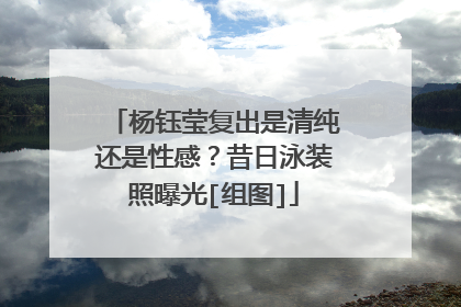 杨钰莹复出是清纯还是性感？昔日泳装照曝光[组图]