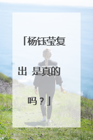 杨钰莹复出 是真的吗？