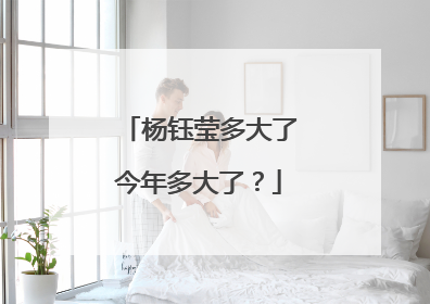 杨钰莹多大了今年多大了？