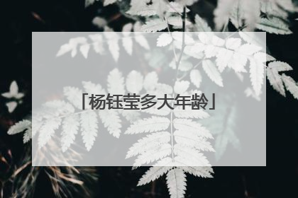 杨钰莹多大年龄