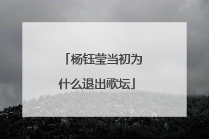 杨钰莹当初为什么退出歌坛