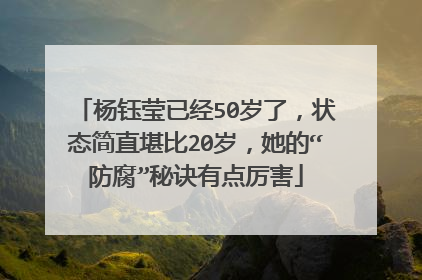 杨钰莹已经50岁了,状态简直堪比20岁,她的“防腐”秘诀有点厉害