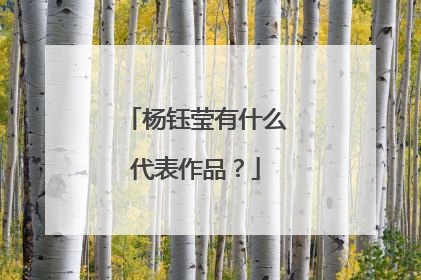 杨钰莹有什么代表作品?