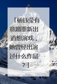 杨钰莹有意愿重新出道想演戏，她曾经出演过什么作品？